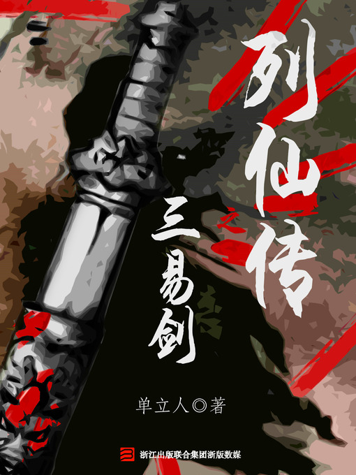 Title details for 列仙传之三易剑 by 单立人 - Available
